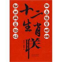 十二生肖聯 十二生肖聯