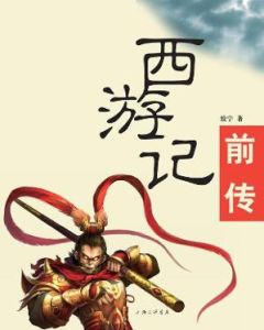 西遊記前傳 西遊記前傳