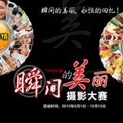 瞬間的美麗攝影大賽