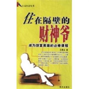 住在隔壁的財神爺:成為創富英雄的必修課程 住在隔壁的財神爺:成為創富英雄的必修課程