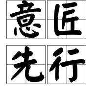 意匠先行 意匠先行