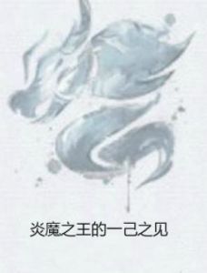 炎魔之王的一己之見 炎魔之王的一己之見
