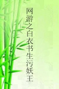 網遊之白衣書生污妖王