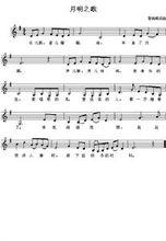 月明之歌曲譜