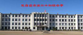 瓦房店市第二十中學
