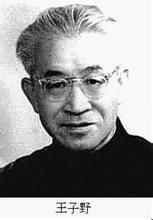 王子野 王子野
