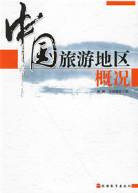 中國旅遊地區概況 中國旅遊地區概況