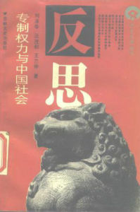 專制權力與中國社會