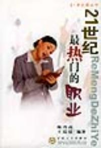 21世紀最熱門的職業