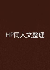 HP同人文整理 HP同人文整理