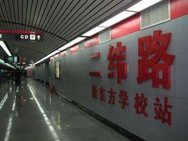 二緯路站 二緯路站