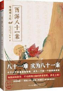 西遊八十一案:西域列王紀 西遊八十一案:西域列王紀