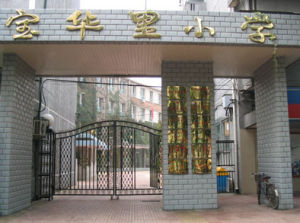 北京市崇文區寶華里國小 北京市崇文區寶華里國小