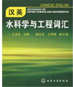 漢英水科學與工程辭彙 漢英水科學與工程辭彙