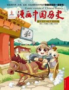 漫畫中國歷史 漫畫中國歷史