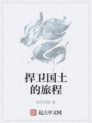 捍衛國土的旅程 捍衛國土的旅程