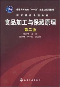 食品加工與保藏原理 食品加工與保藏原理
