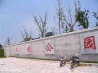 建湖雙湖公園 建湖雙湖公園