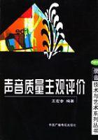聲音質量主觀評價 聲音質量主觀評價