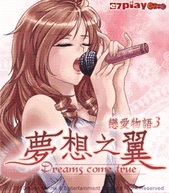 戀愛物語3—夢想之翼