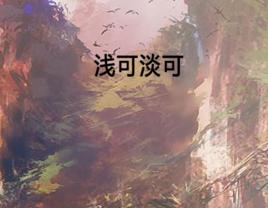 淺可淡可 淺可淡可