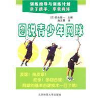 訓練指導與訓練計畫:圖說青少年網球 訓練指導與訓練計畫:圖說青少年網球