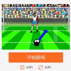 點球技巧大戰 點球技巧大戰