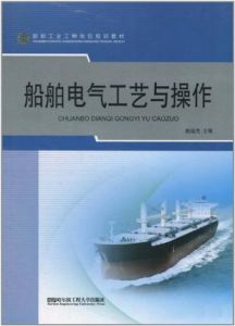 船舶電氣工藝與操作 船舶電氣工藝與操作