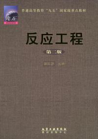 反應工程第二版