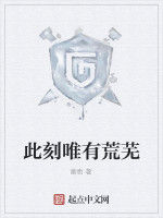 此刻唯有荒蕪 此刻唯有荒蕪