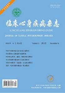 臨床心身疾病雜誌 臨床心身疾病雜誌