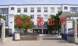 銀山派出所 銀山派出所