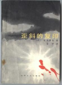 《稅務署慘案歪斜的複印》