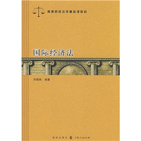 高等院校法學精品課教材：國際經濟法