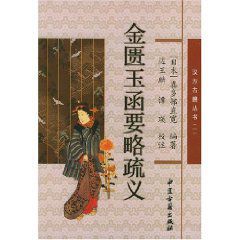 金匱玉函要略疏義 金匱玉函要略疏義