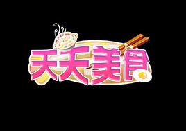 天天美食[陝西公共頻道《天天美食》]