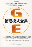GE管理模式全集 GE管理模式全集