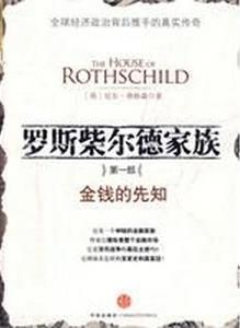 羅斯柴爾德家族-第一部-金錢的先知