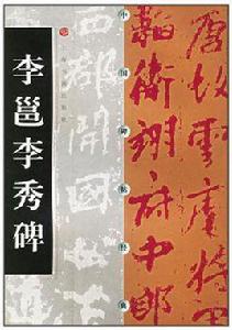 李邕李秀碑 李邕李秀碑