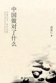 中國做對了什麼 中國做對了什麼