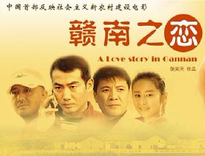 贛南之戀 贛南之戀