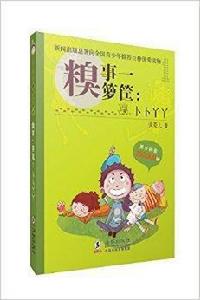 卜卜丫丫嘻哈小說·糗事一籮筐:卜卜丫丫 卜卜丫丫嘻哈小說·糗事一籮筐:卜卜丫丫
