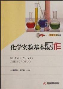 化學實驗基本操作[陸明昌、馬江燕主編書籍]