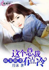 霸寵嬌妻：這個總裁有點冷