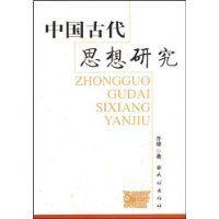 中國古代思想研究