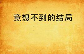 意想不到的結局 意想不到的結局