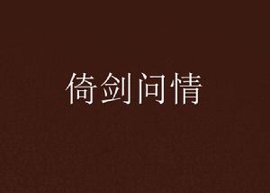 倚劍問情