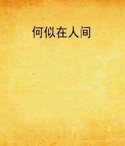 何似在人間 何似在人間