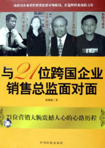 與21位跨國企業銷售總監面對面