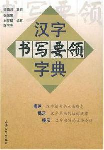 漢字書寫要領字典 漢字書寫要領字典